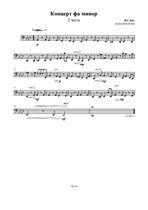 И.С. Бах Концерт для ф-но и струнного оркестра. 2 часть – Партия виолончели