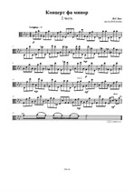 И.С. Бах Концерт для ф-но и струнного оркестра. 2 часть – Партия альта